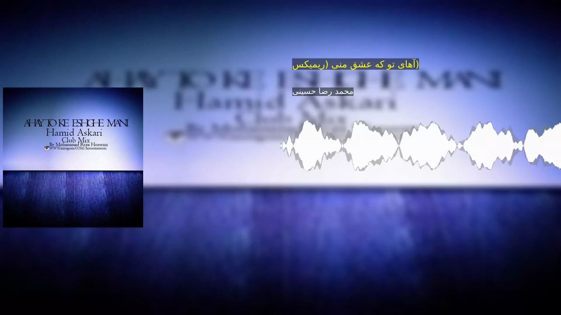 آهای تو که عشق منی (ریمیکس) محمد رضا حسینی