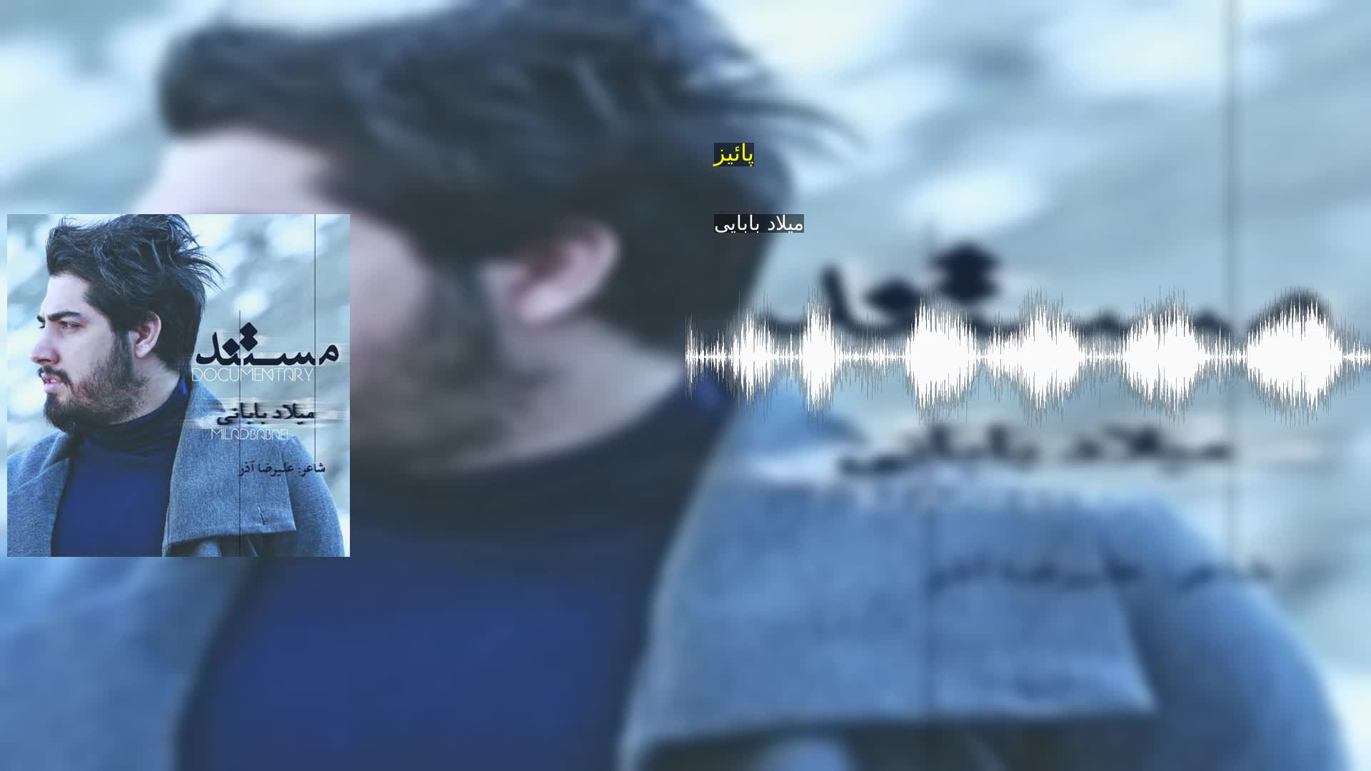 دانلود پائیز میلاد بابایی