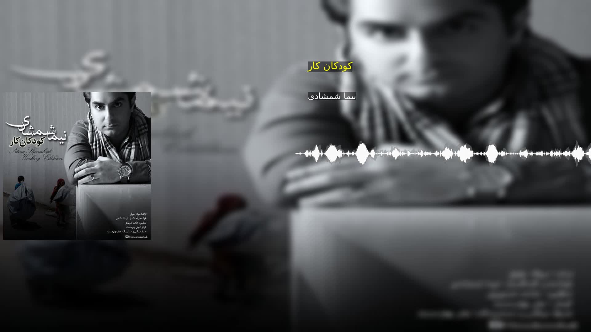 دانلود کودکان کار نیما شمشادی