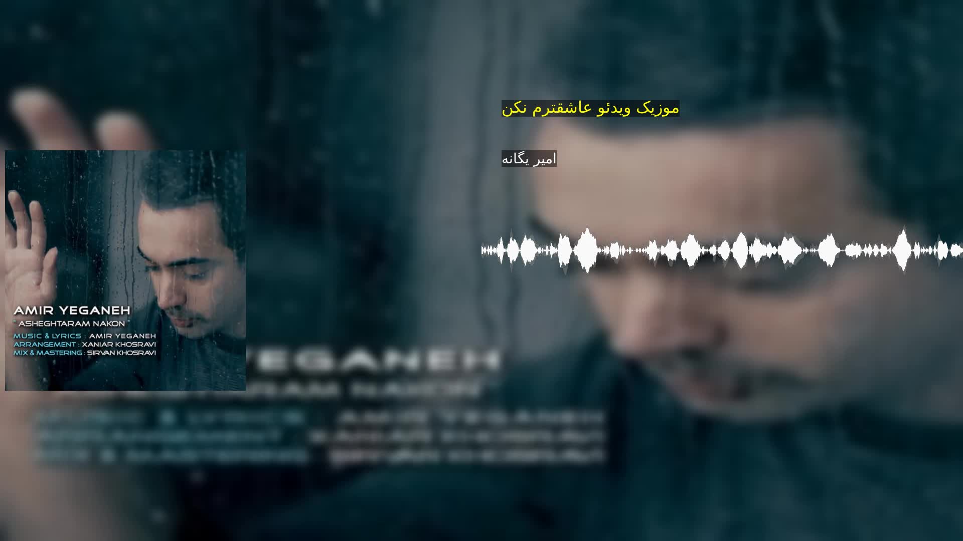 دانلود موزیک ویدئو عاشقترم نکن امیر یگانه