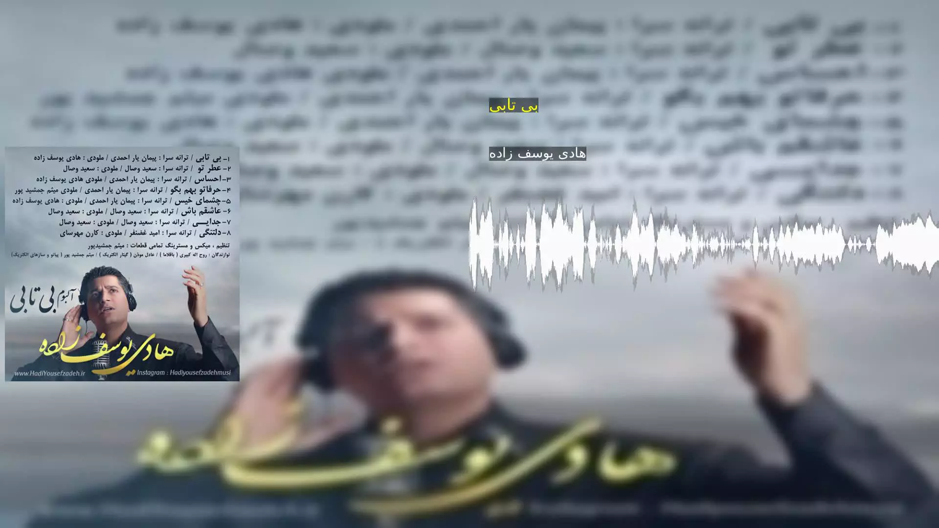 بی تابی هادی یوسف زاده