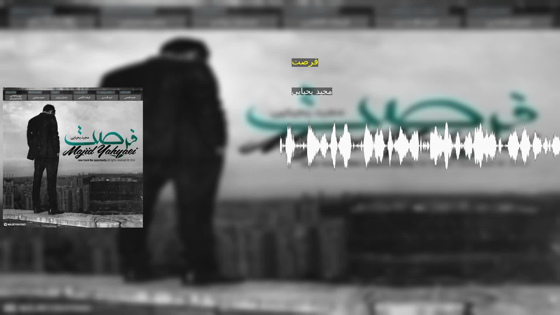 دانلود فرصت مجید یحیایی