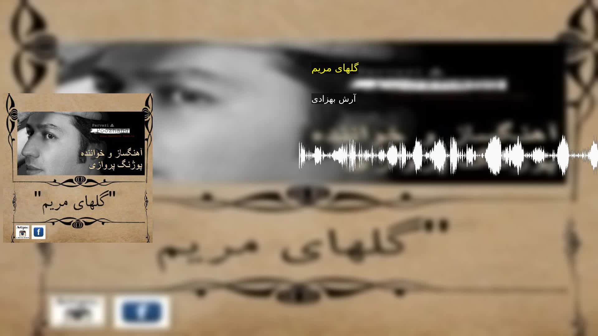 دانلود گلهای مریم آرش بهزادی