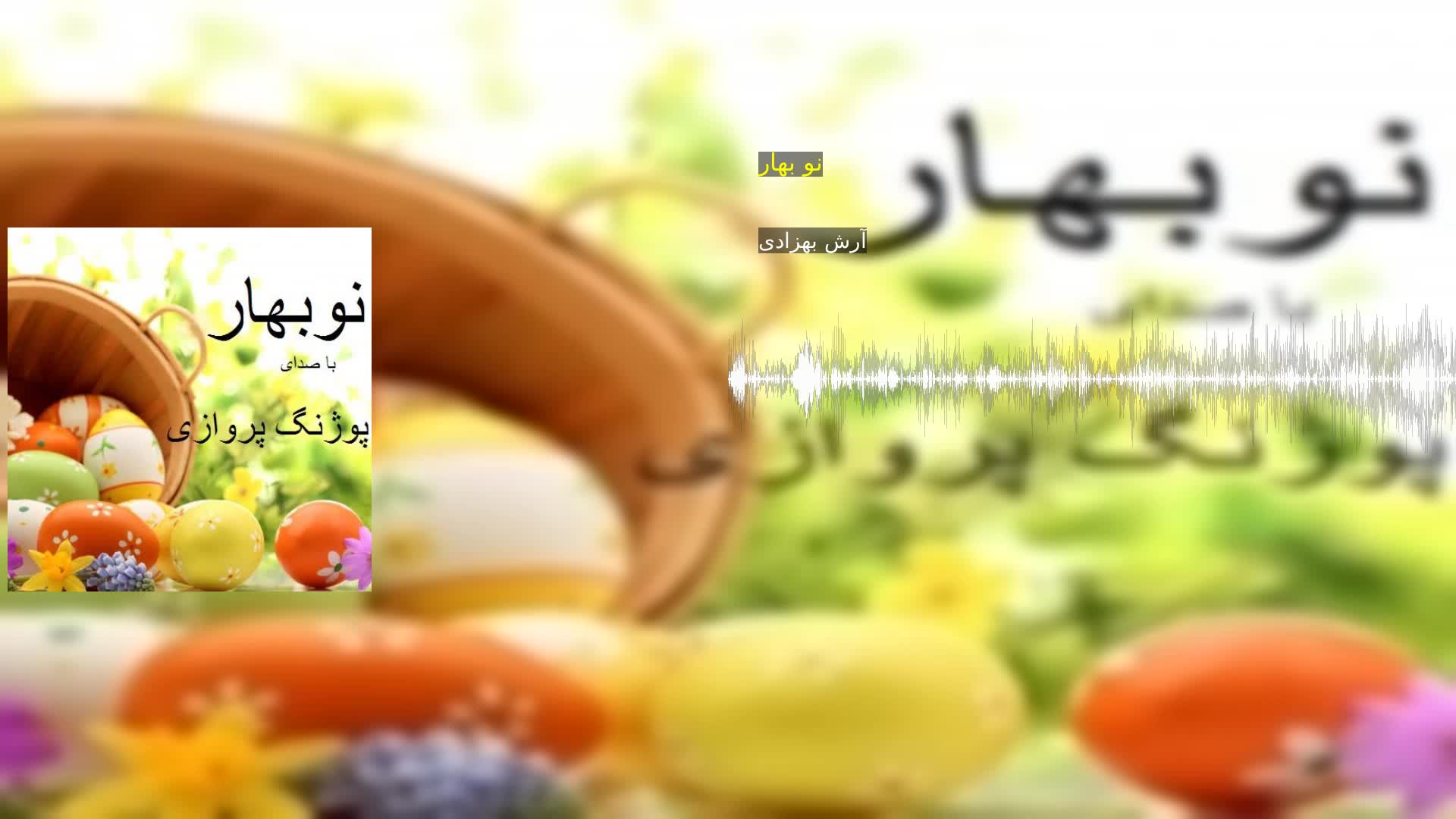 دانلود نو بهار آرش بهزادی