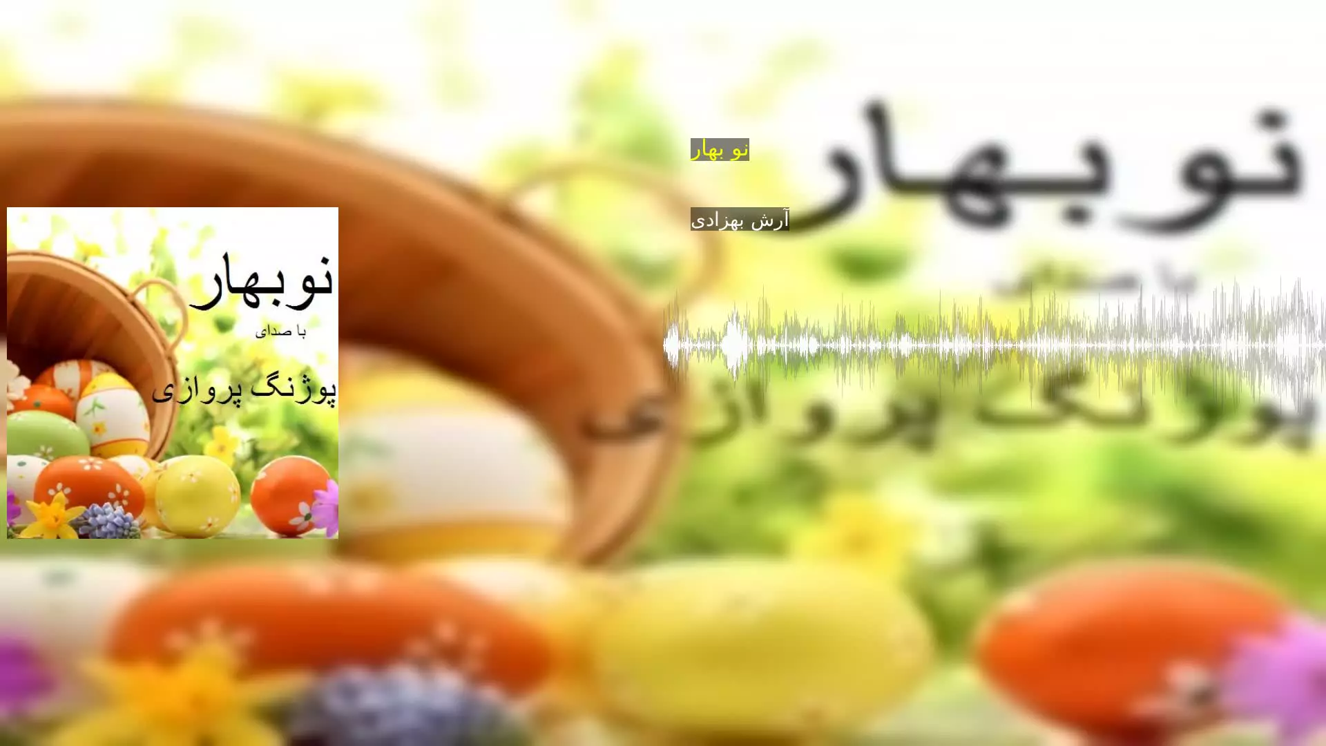 نو بهار آرش بهزادی