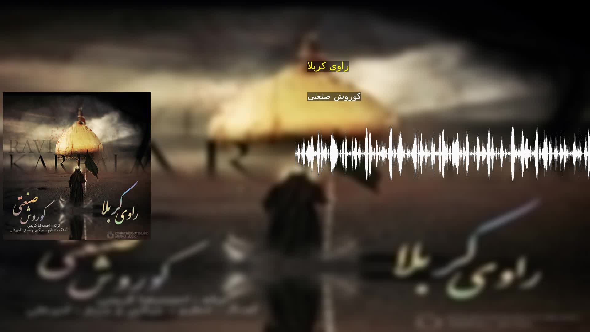 دانلود راوی کربلا کوروش صنعتی