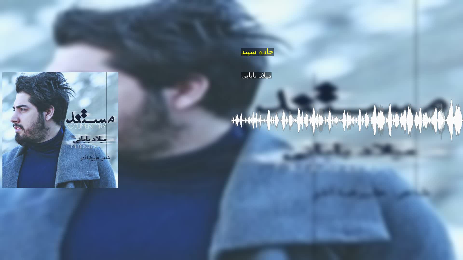 دانلود جاده سپید میلاد بابایی