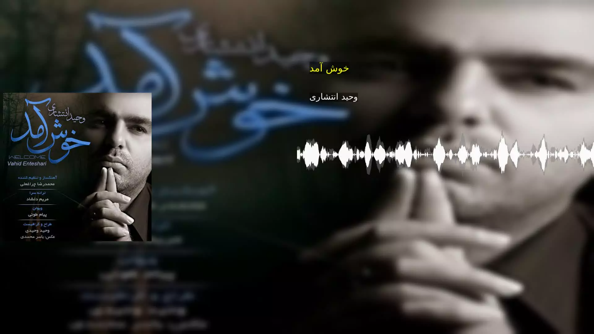 خوش آمد وحید انتشاری