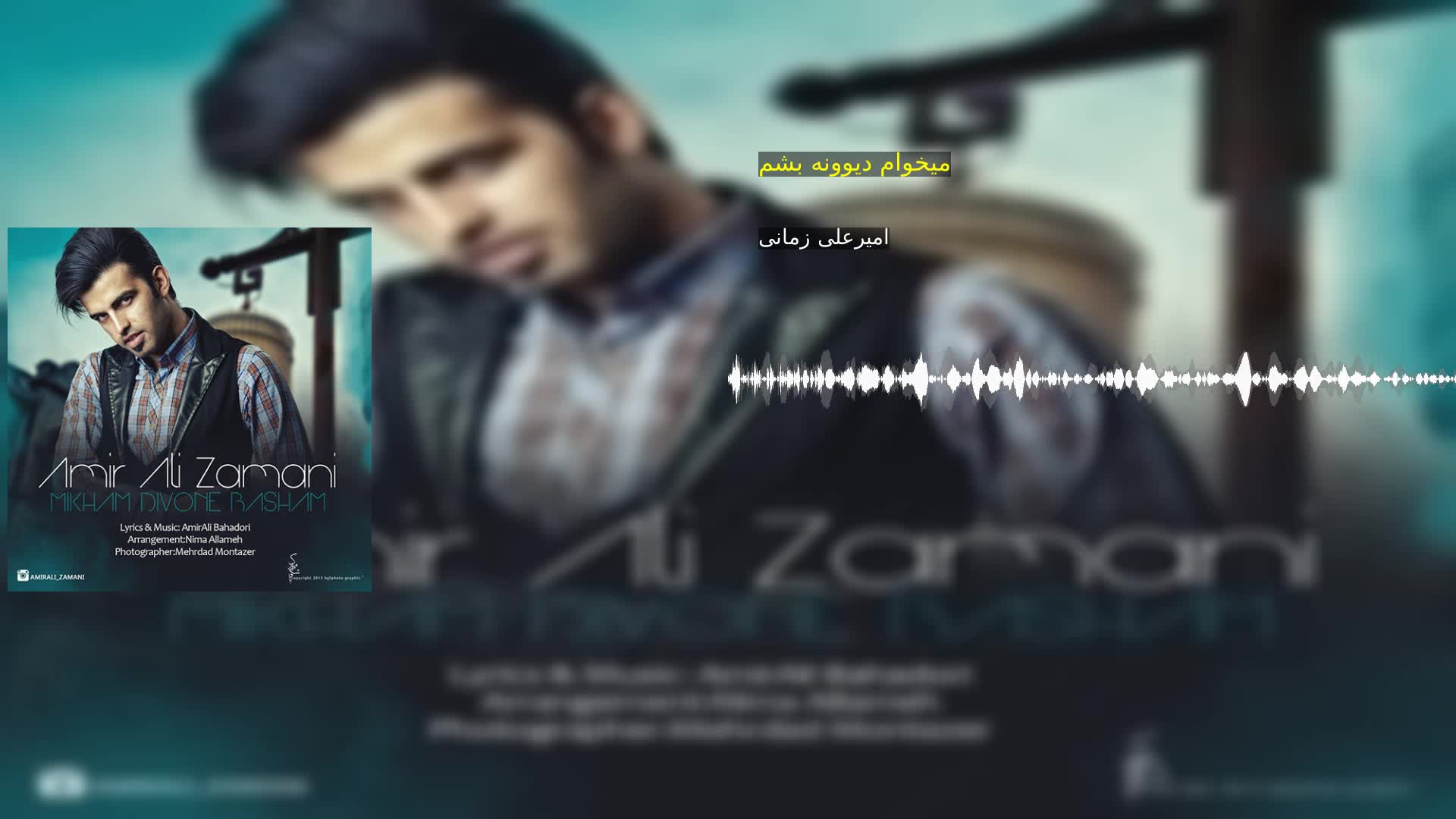 دانلود میخوام دیوونه بشم امیرعلی زمانی