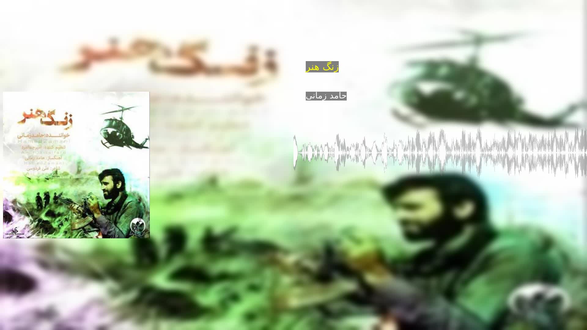 دانلود زنگ هنر حامد زمانی