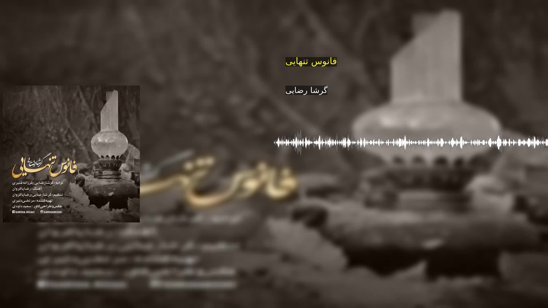 دانلود فانوس تنهایی گرشا رضایی