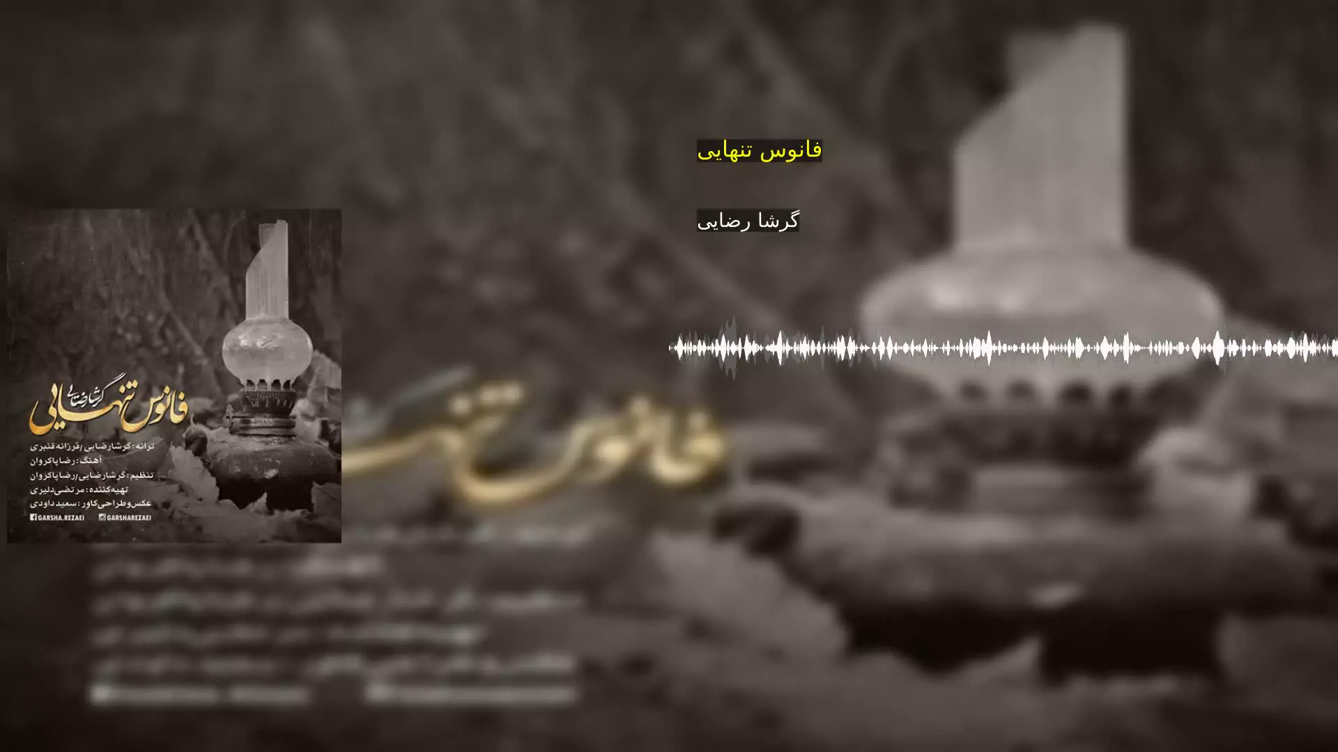 فانوس تنهایی گرشا رضایی