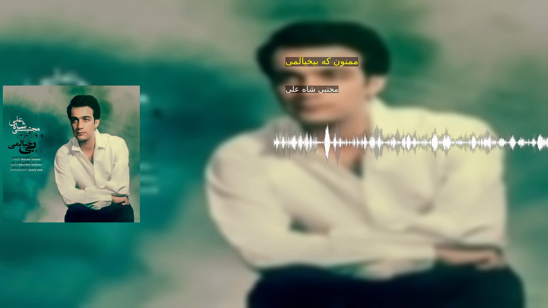 دانلود ممنون که بیخیالمی مجتبی شاه علی