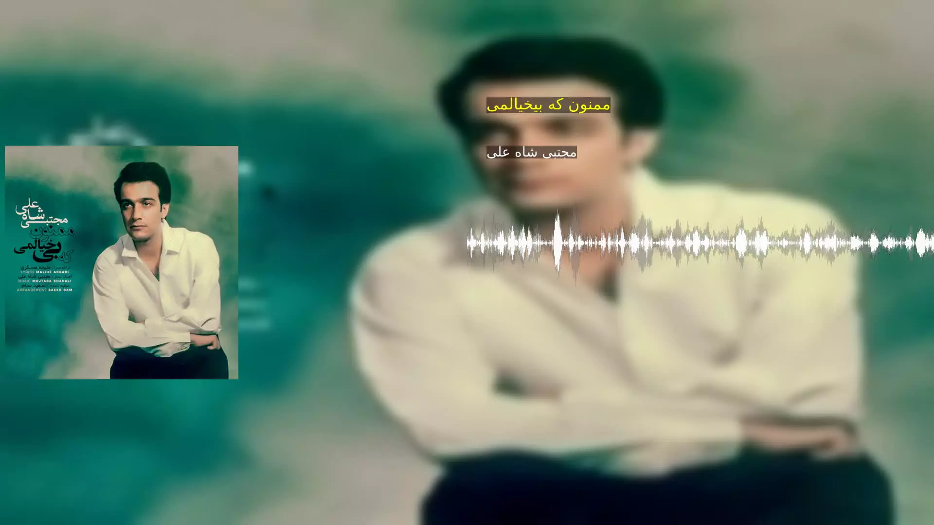 ممنون که بیخیالمی مجتبی شاه علی