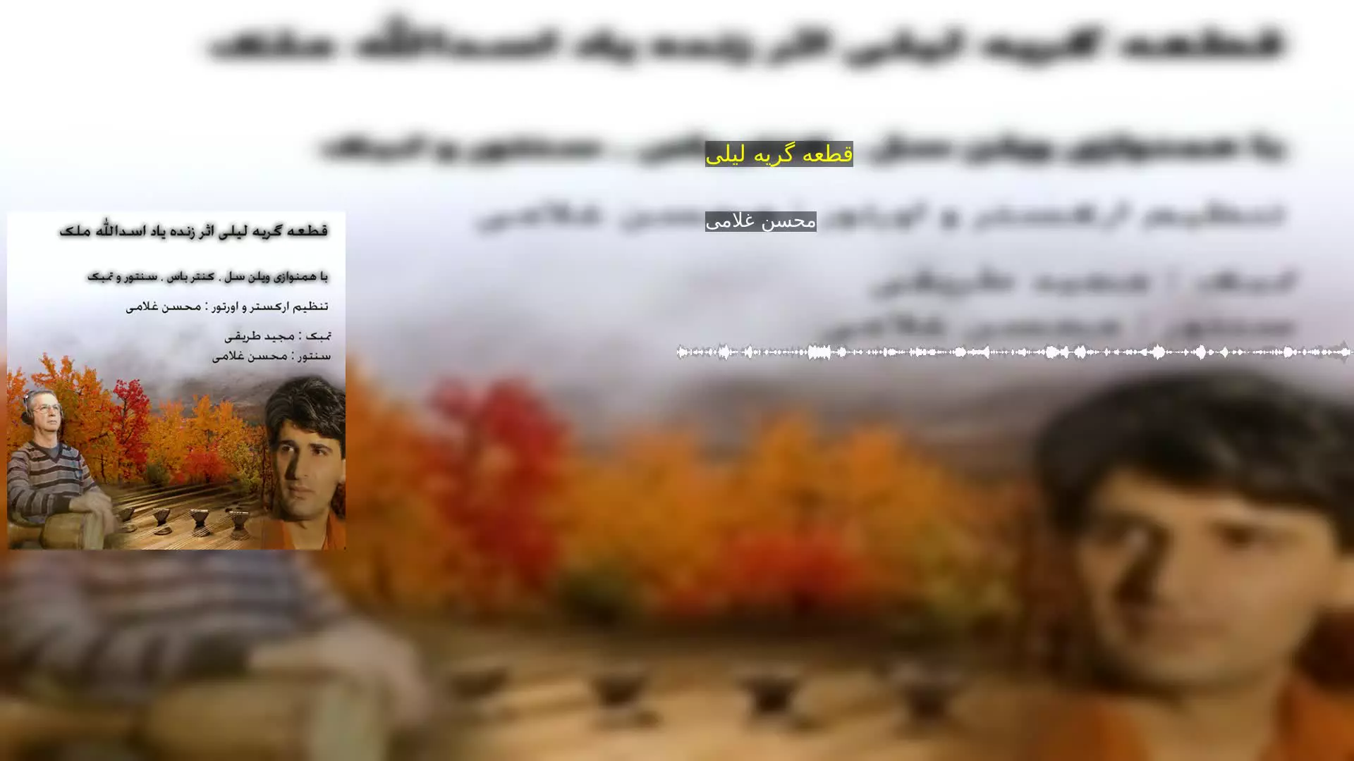 قطعه گریه لیلی محسن غلامی