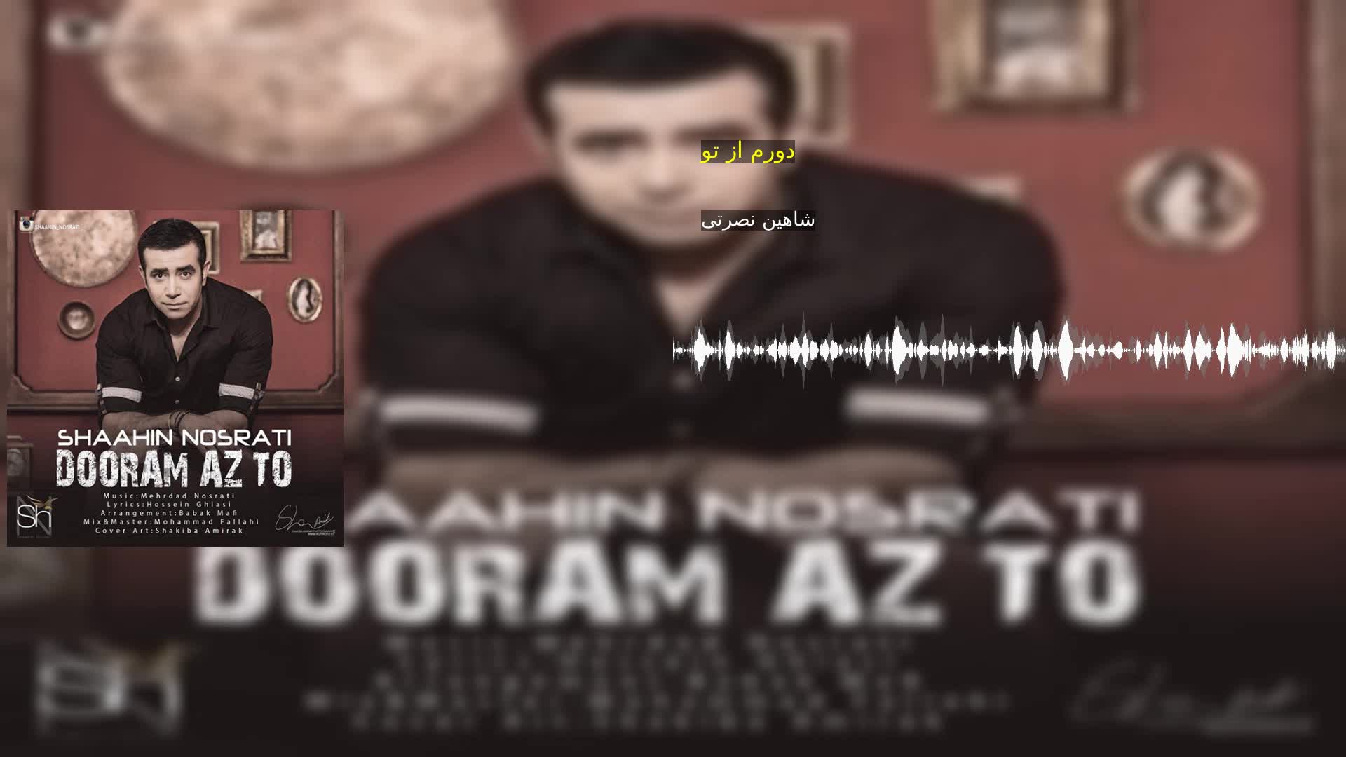 دانلود دورم از تو شاهین نصرتی