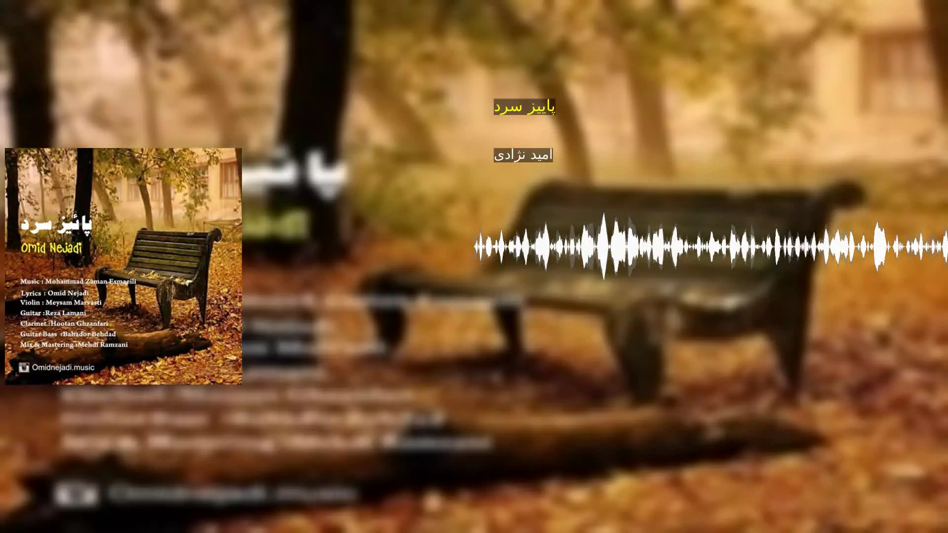 پاییز سرد امید نژادی