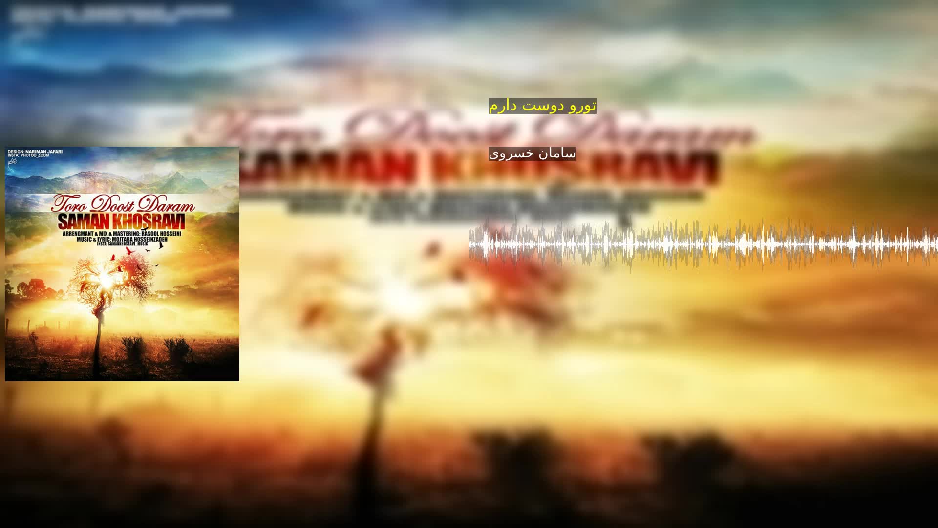 دانلود تورو دوست دارم سامان خسروی