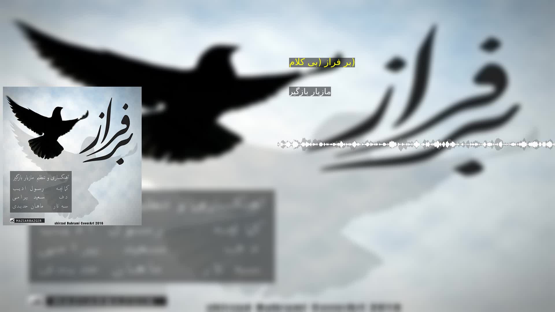 دانلود بر فراز (بی کلام) مازیار بازگیر