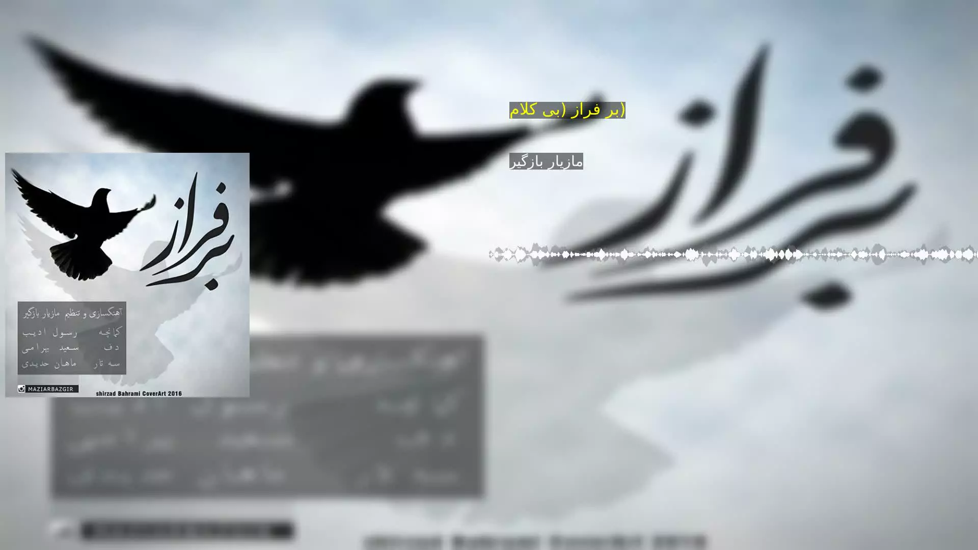 بر فراز (بی کلام) مازیار بازگیر