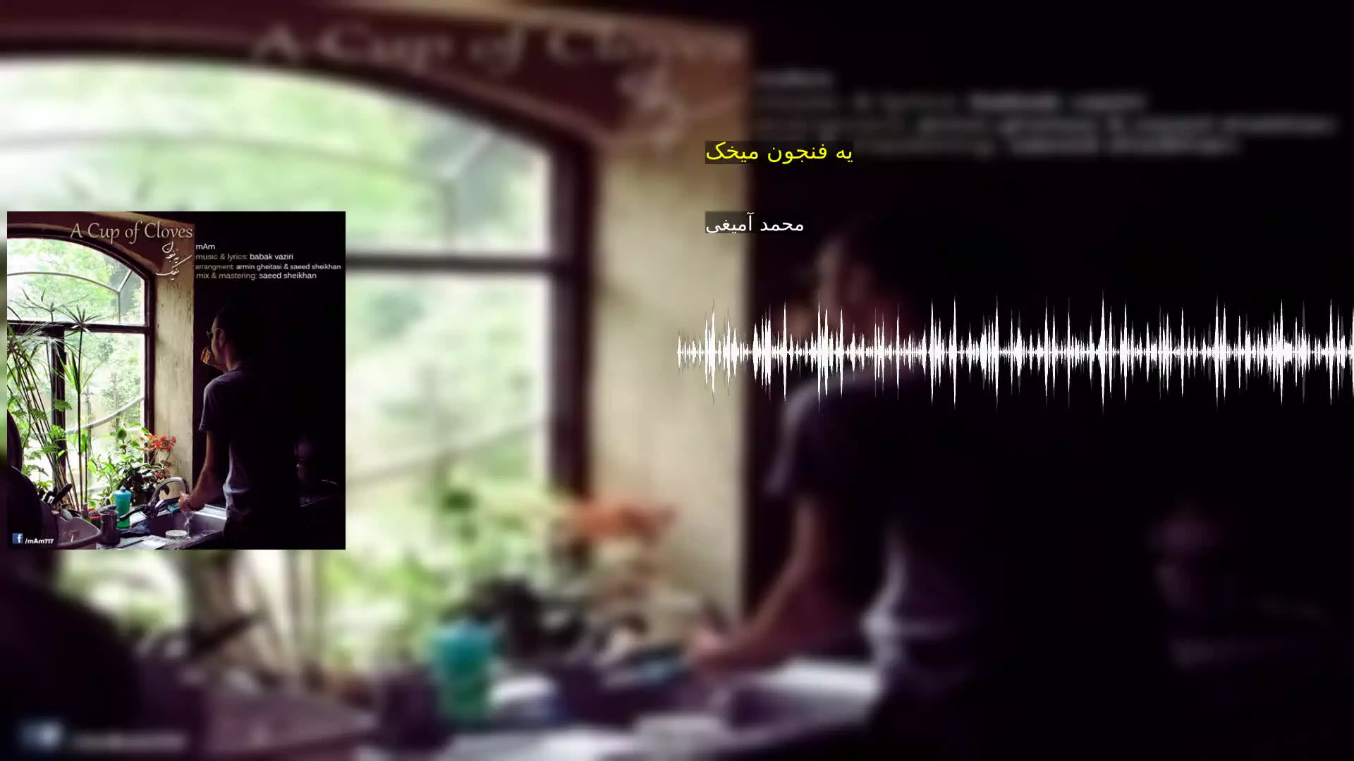 یه فنجون میخک محمد آمیغی