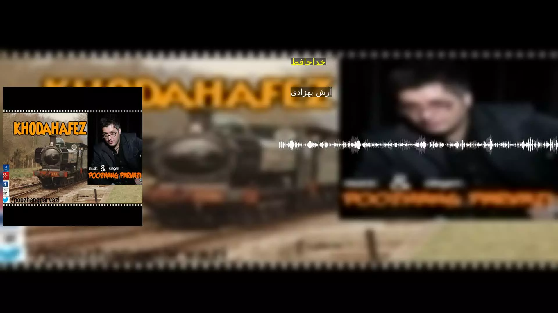 خداحافظ آرش بهزادی