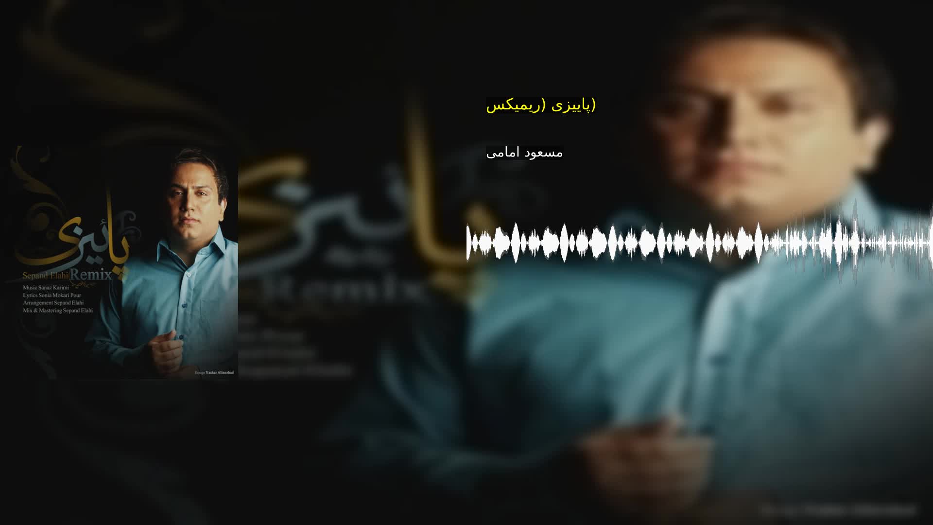 دانلود پاییزی (ریمیکس) مسعود امامی