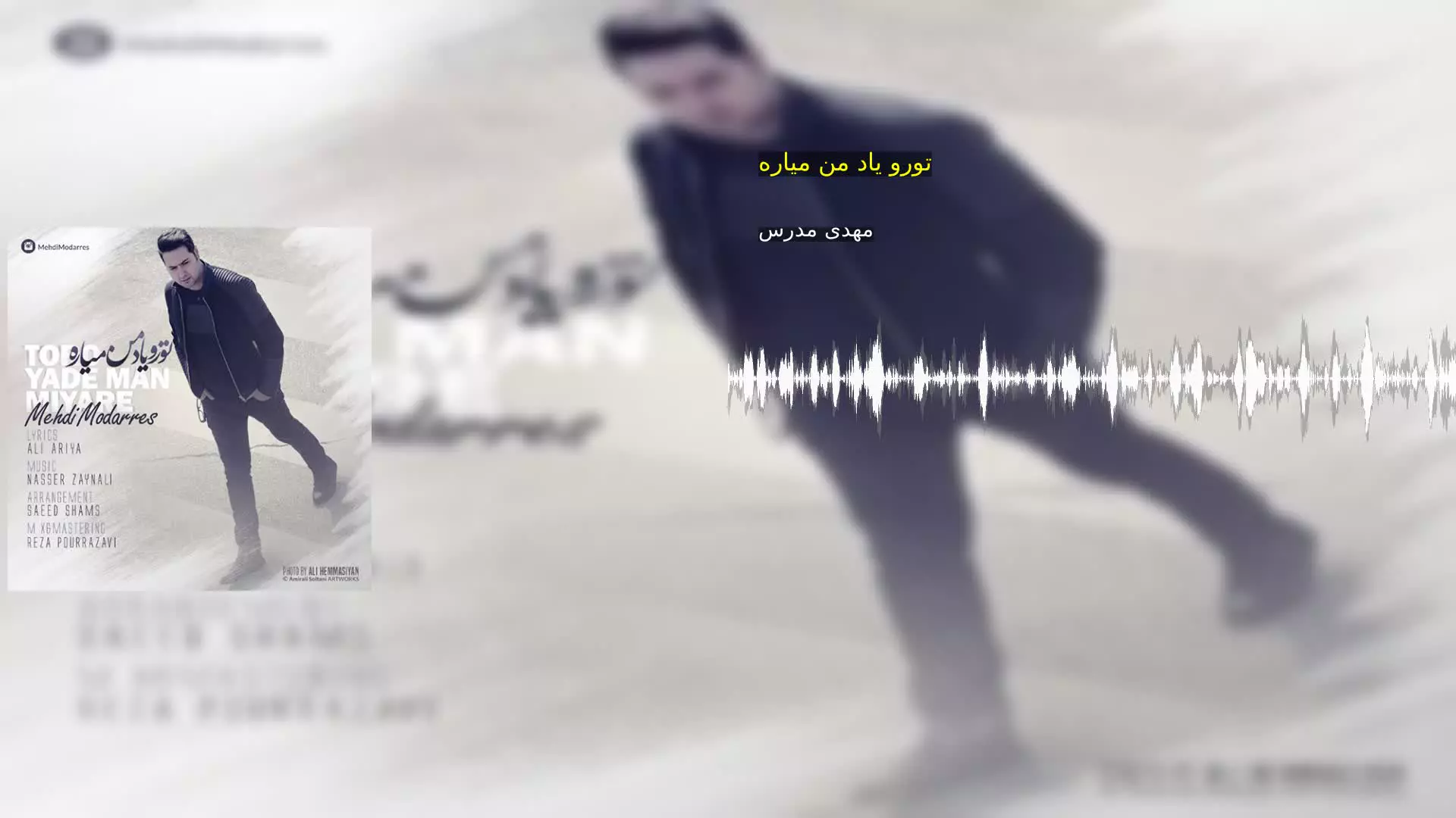 تورو یاد من میاره مهدی مدرس