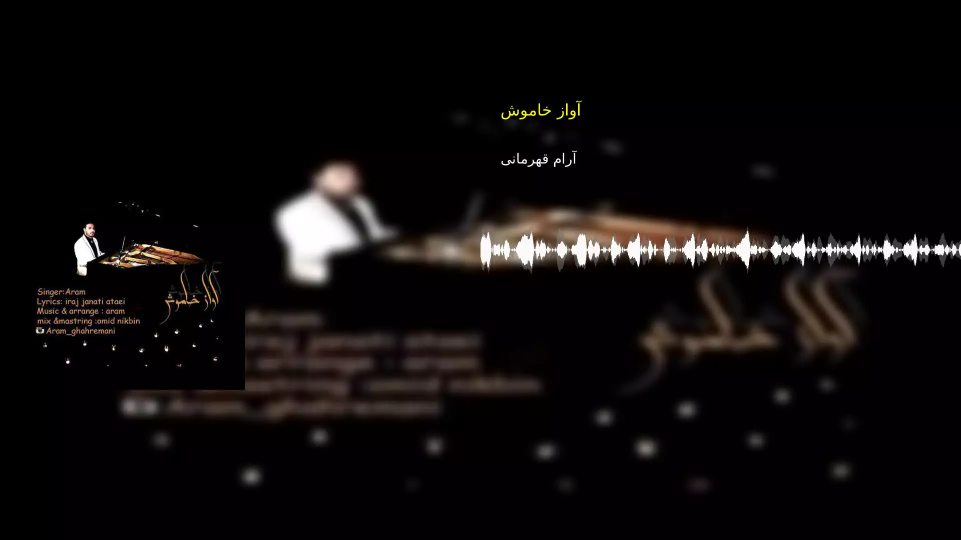 آواز خاموش آرام قهرمانی