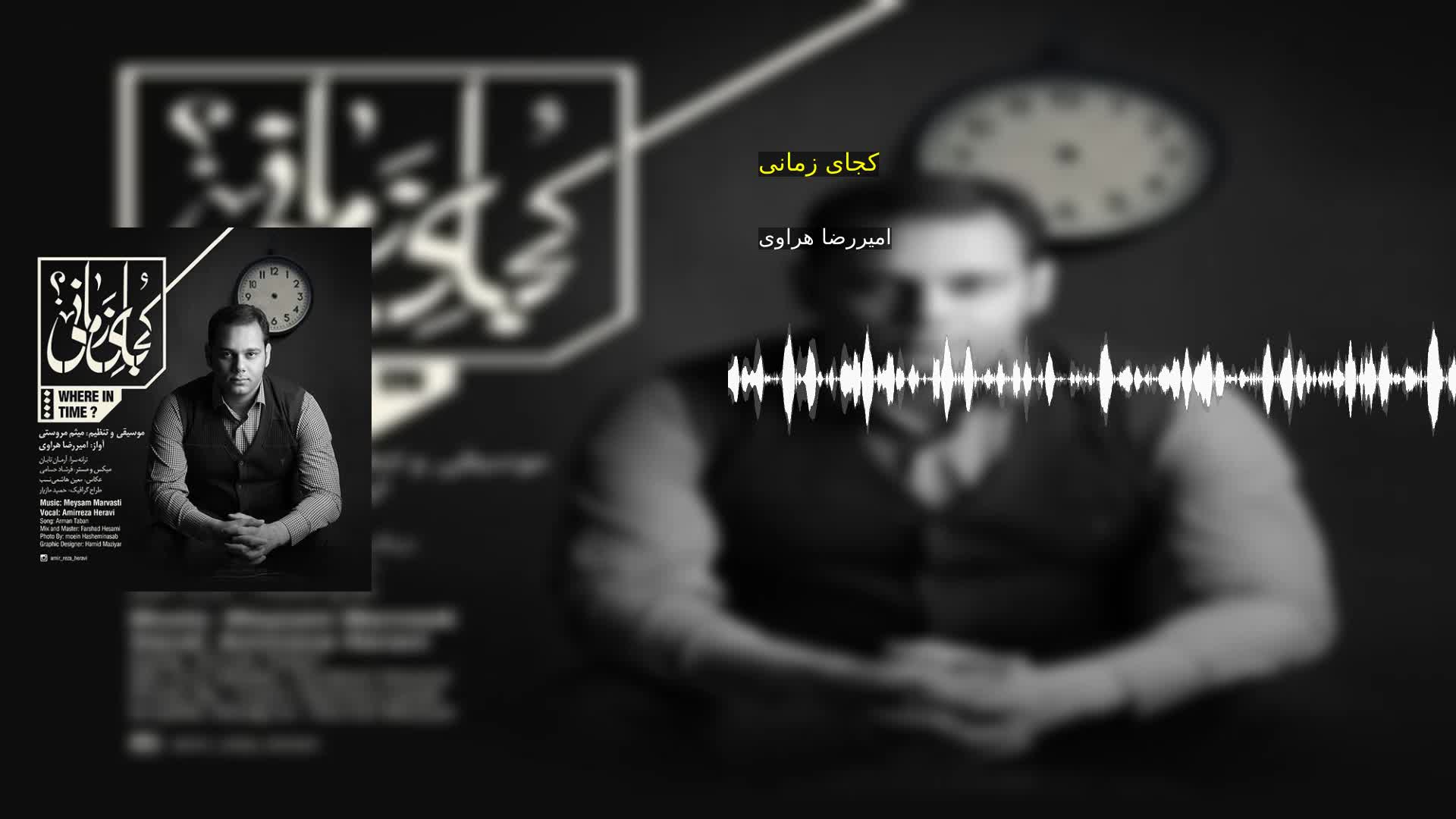 دانلود کجای زمانی امیررضا هراوی