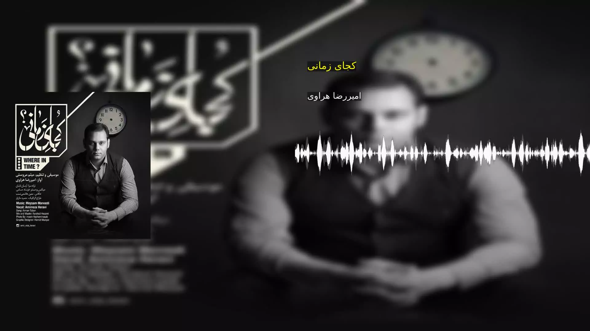 کجای زمانی امیررضا هراوی