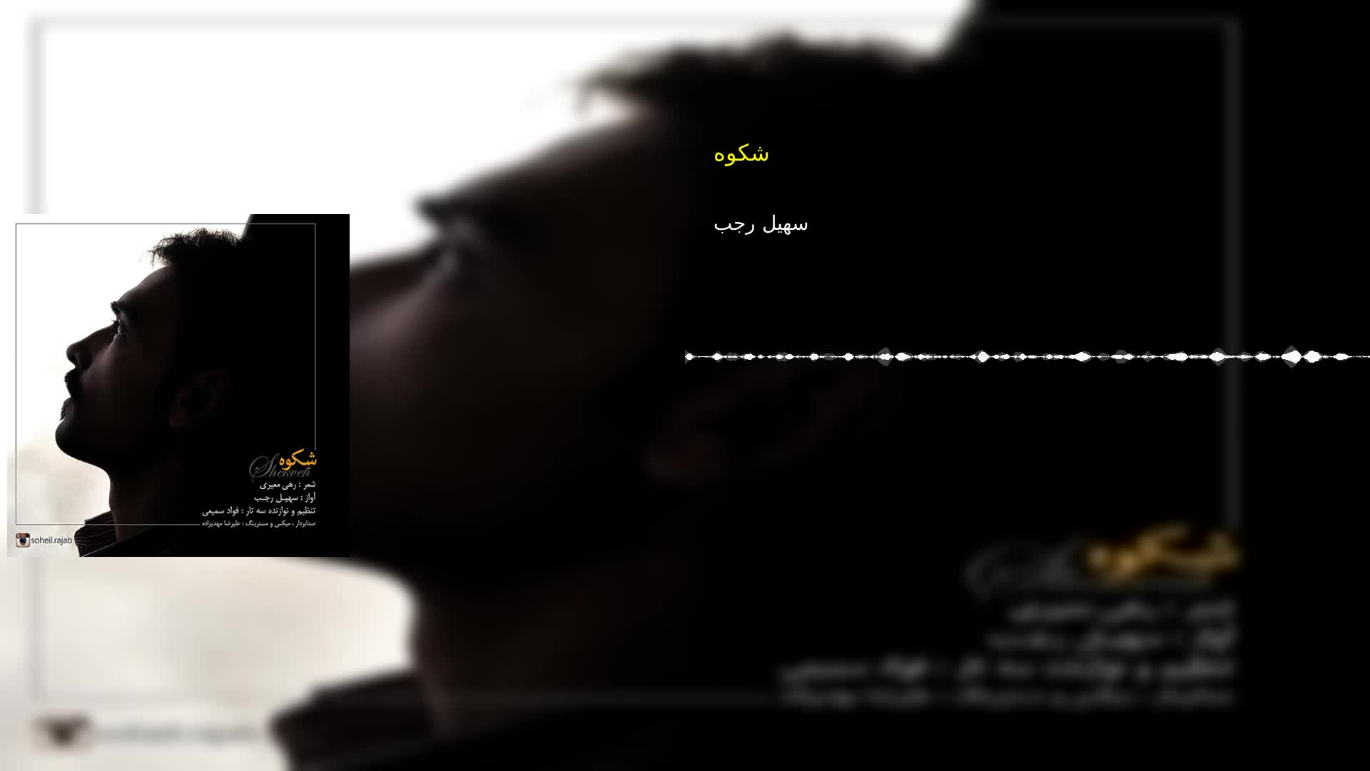دانلود شکوه سهیل رجب