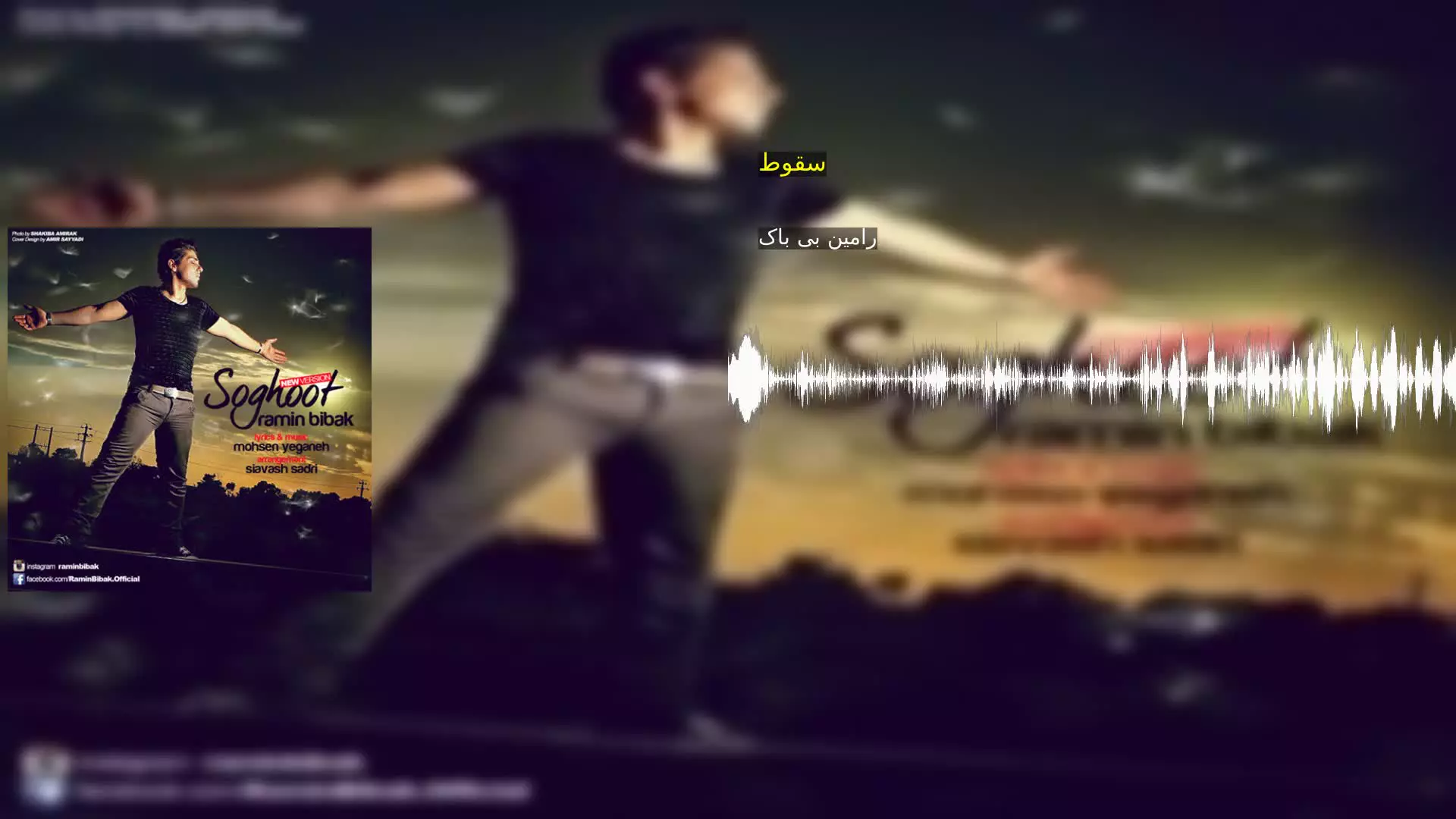سقوط رامین بی باک