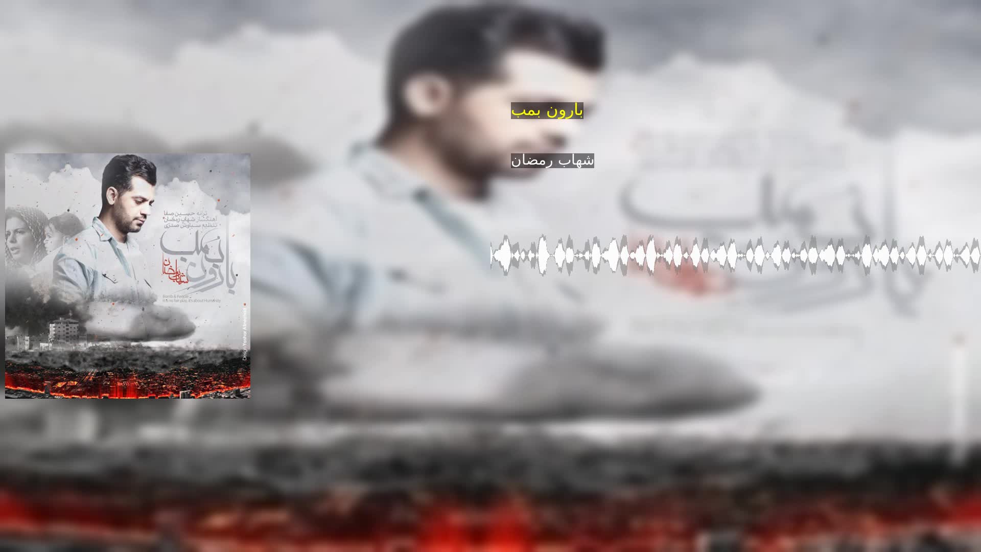 دانلود بارون بمب شهاب رمضان