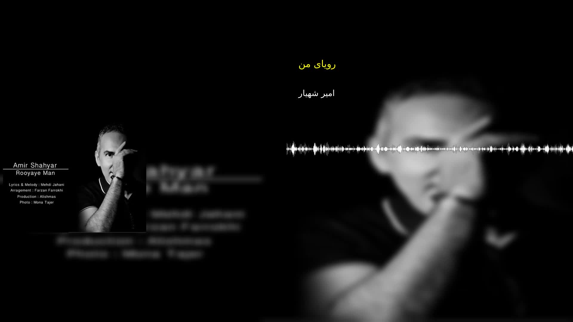 دانلود رویای من امیر شهیار