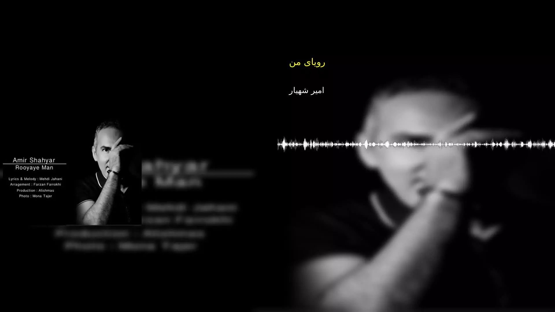 رویای من امیر شهیار