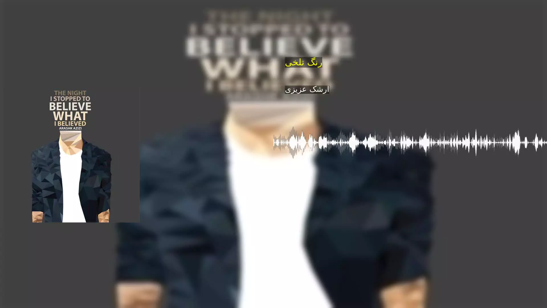 رنگ تلخی ارشک عزیزی