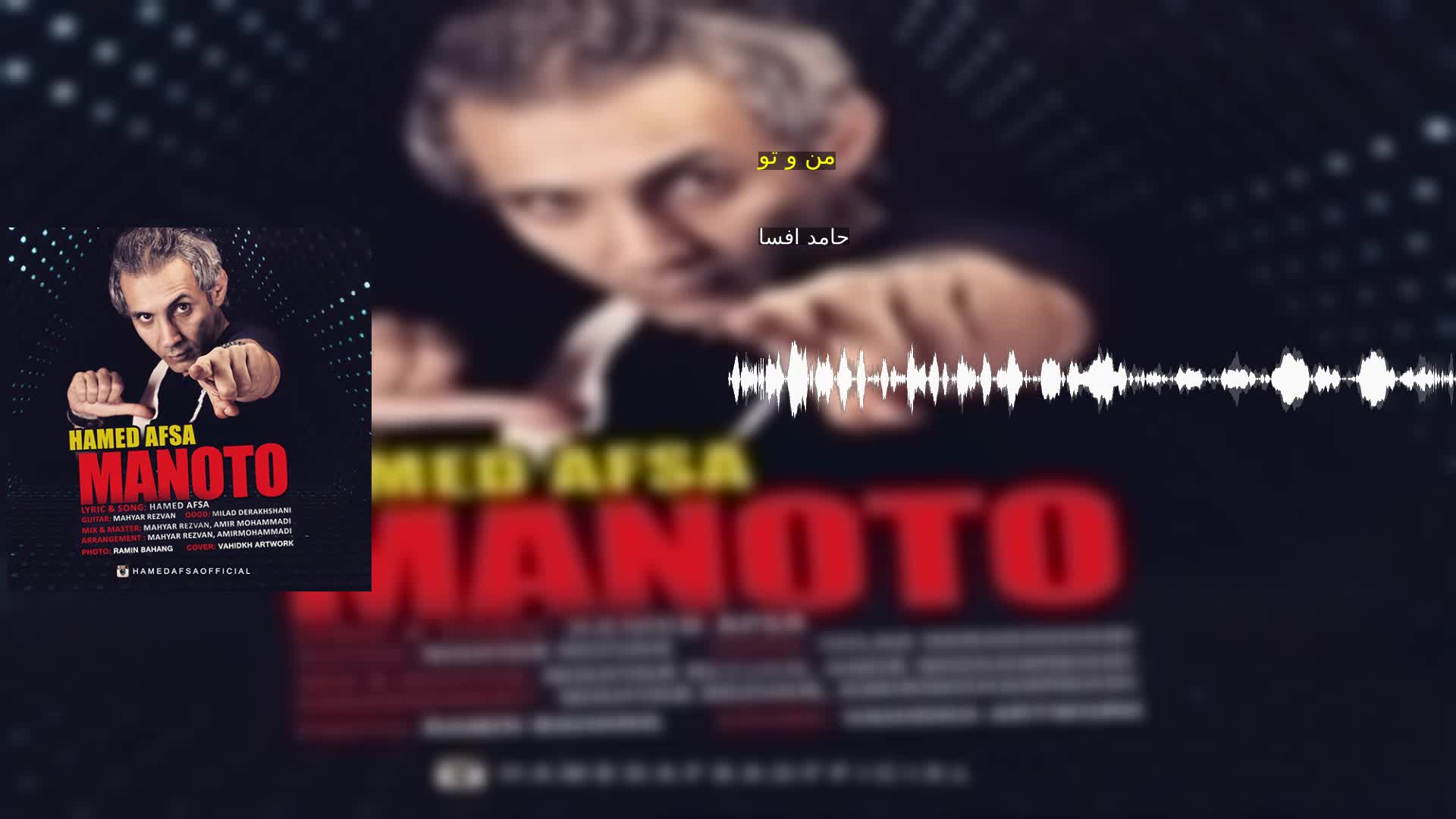 دانلود من و تو حامد افسا