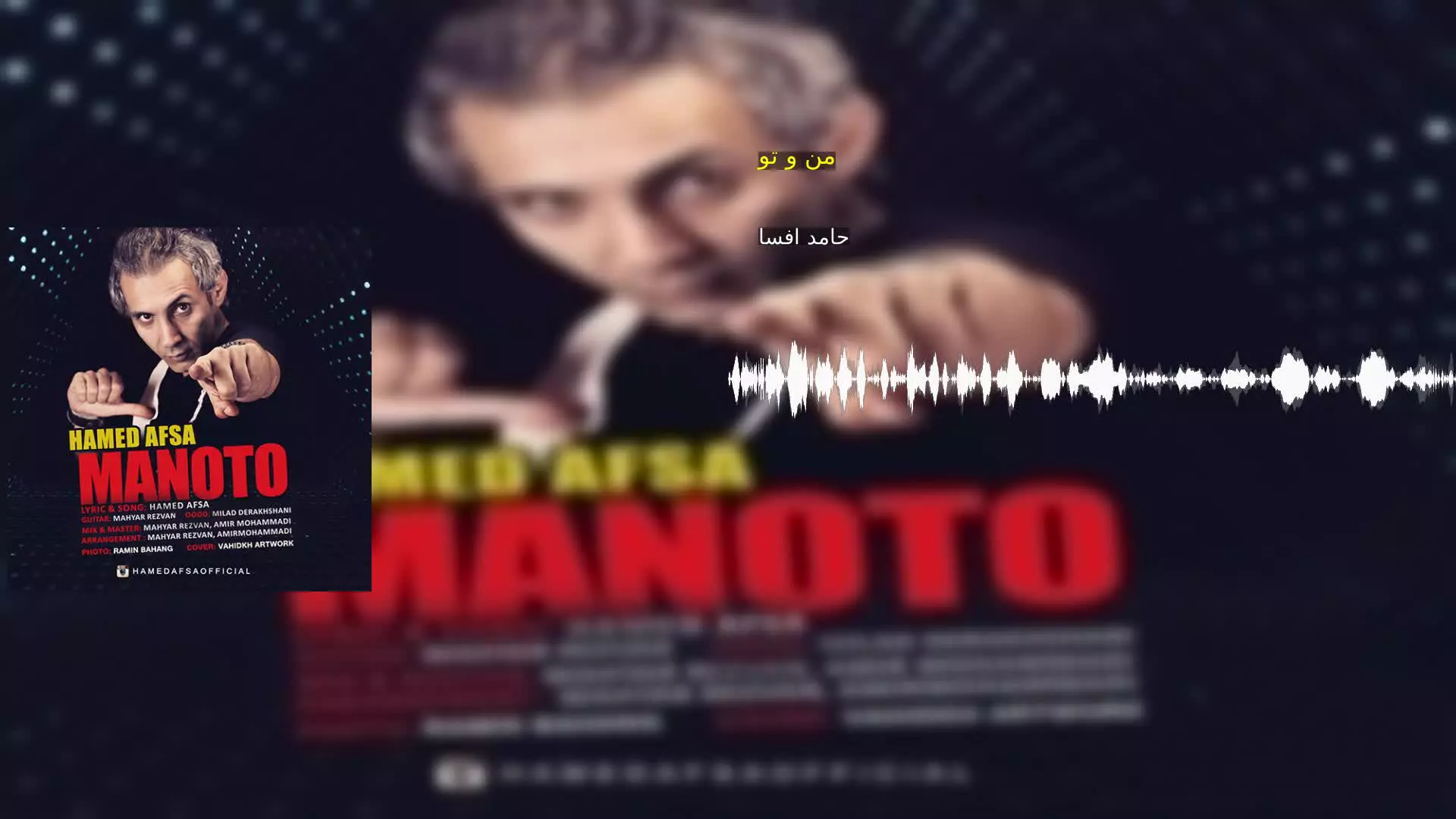 من و تو حامد افسا