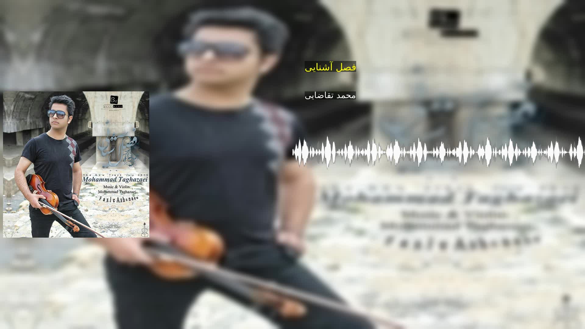 دانلود فصل آشنایی محمد تقاضایی