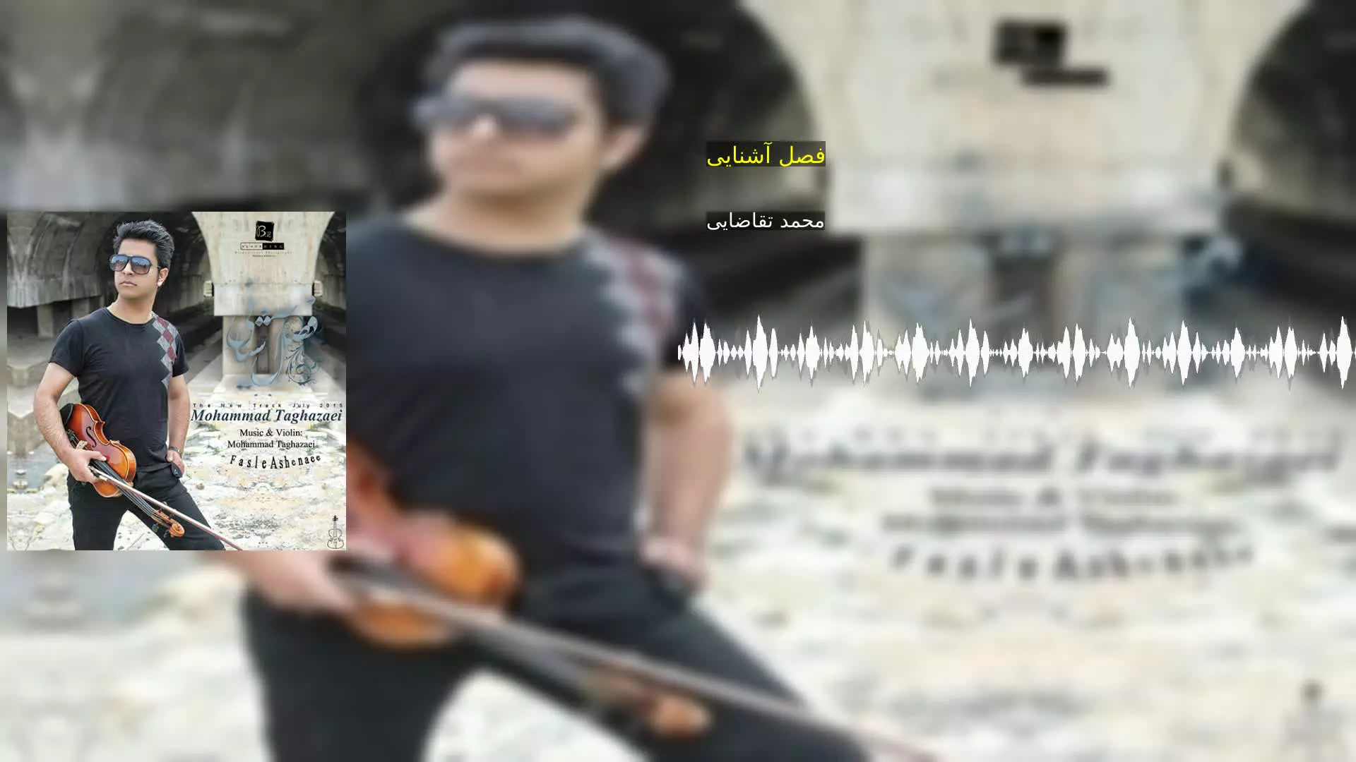 فصل آشنایی محمد تقاضایی