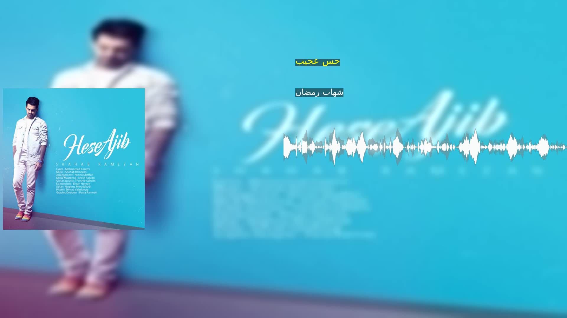 دانلود حس عجیب شهاب رمضان
