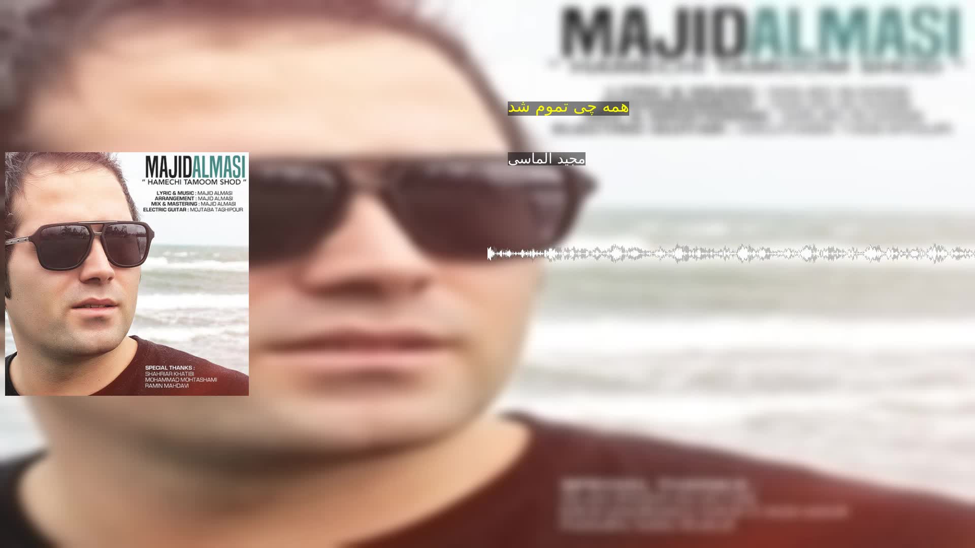 دانلود همه چی تموم شد مجید الماسی