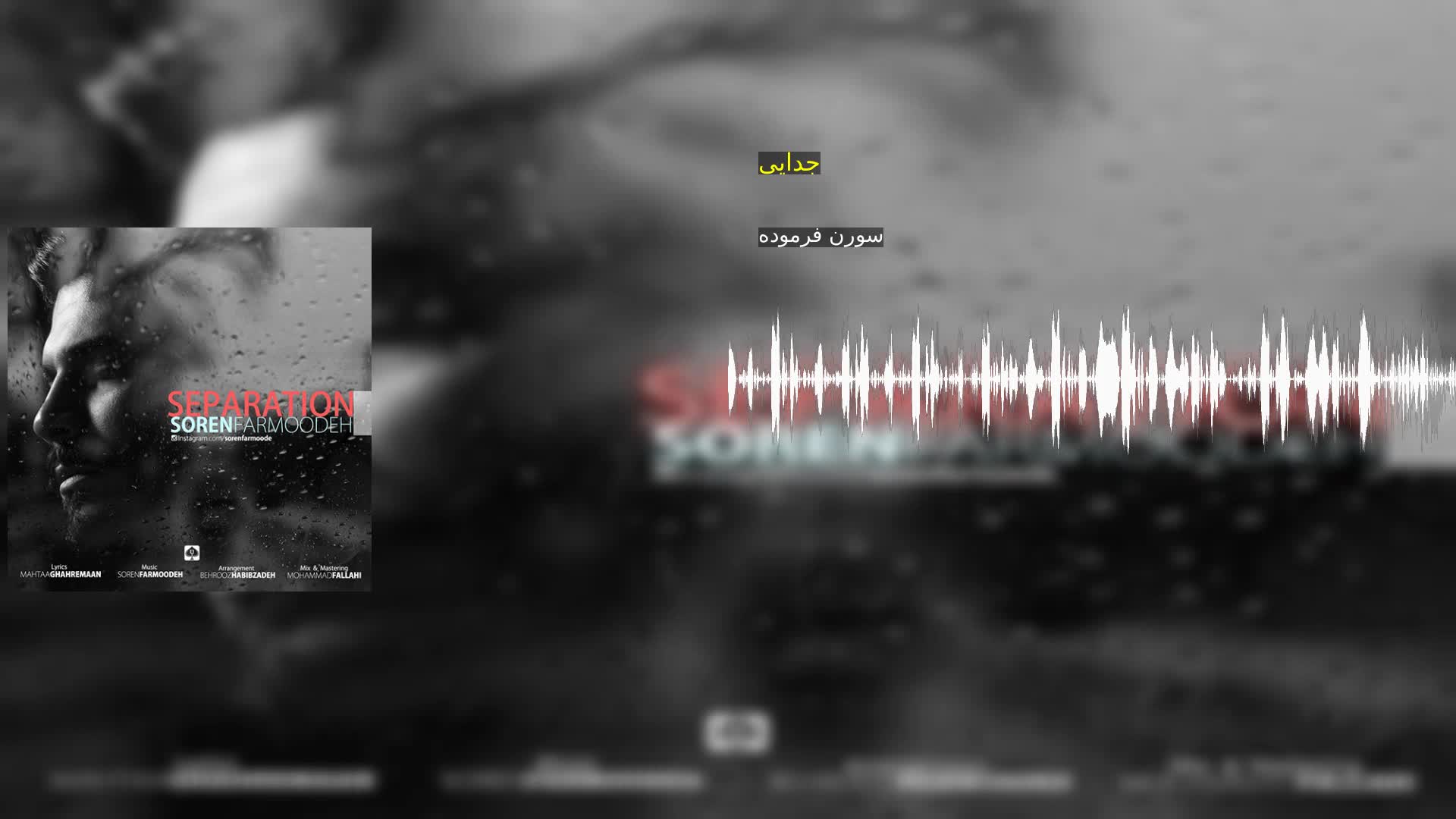 دانلود جدایی سورن فرموده