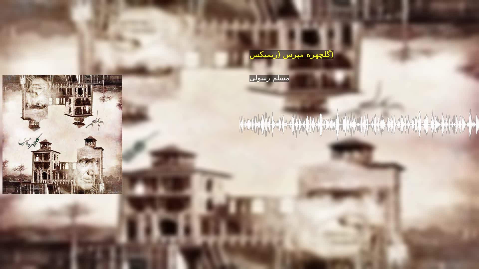 دانلود گلچهره مپرس (ریمیکس) مسلم رسولی