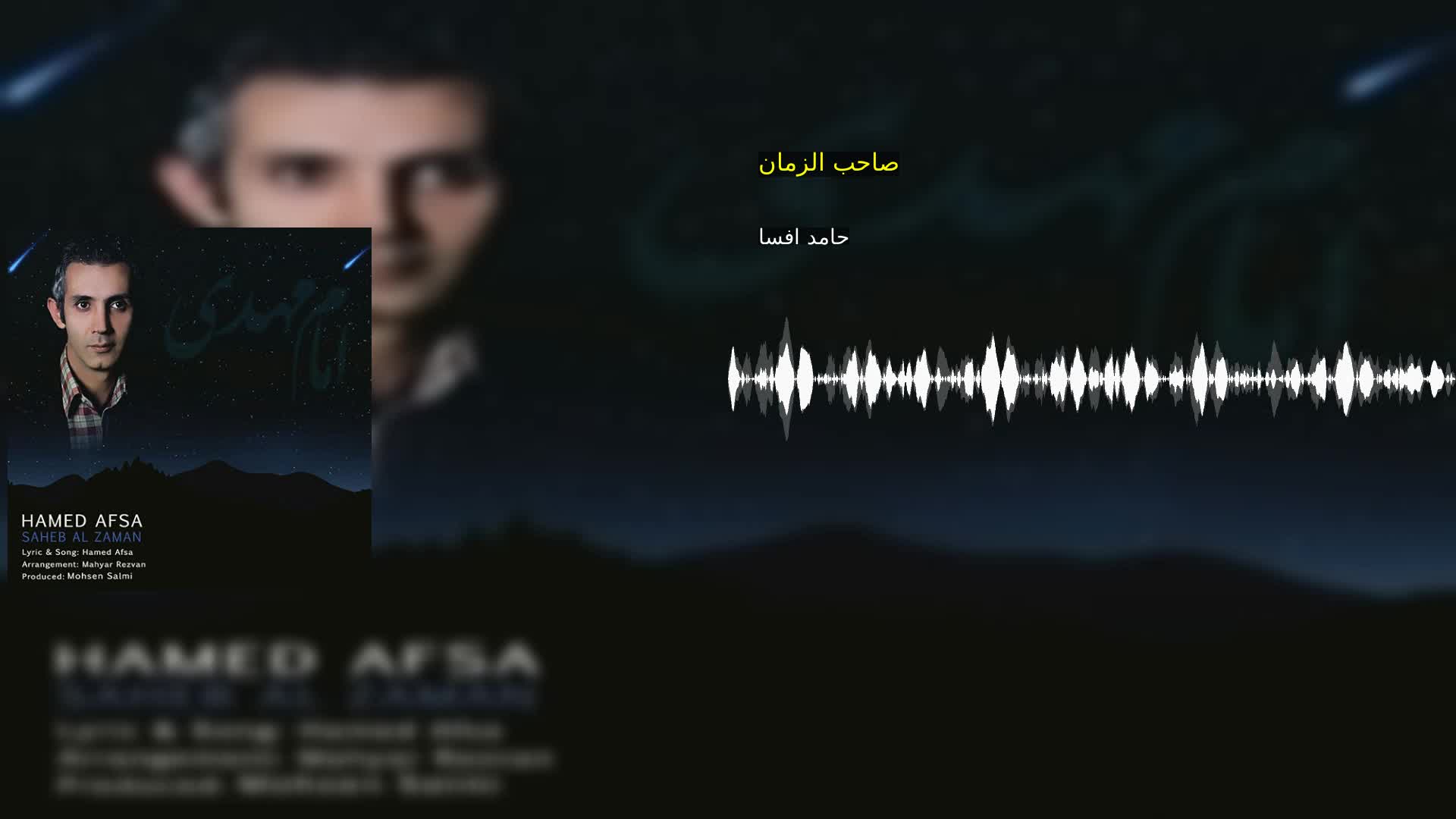 دانلود صاحب الزمان حامد افسا