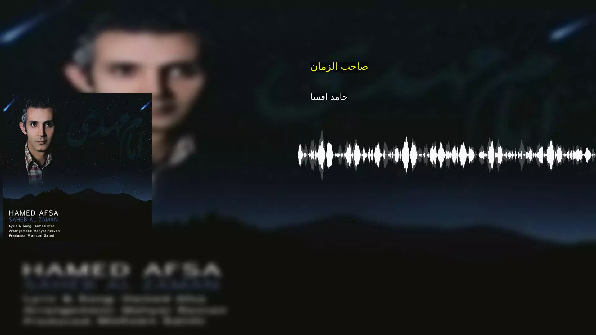 صاحب الزمان حامد افسا