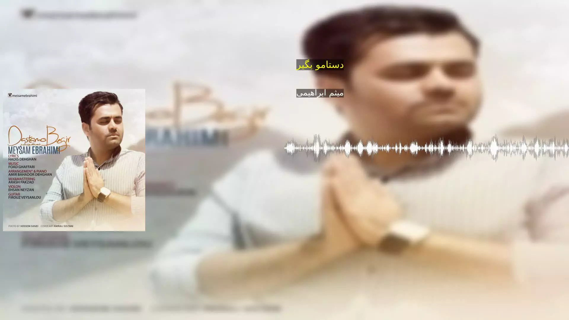 دستامو بگیر میثم ابراهیمی