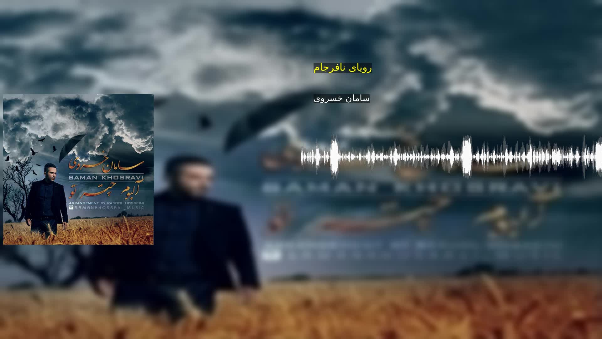 دانلود رویای نافرجام سامان خسروی