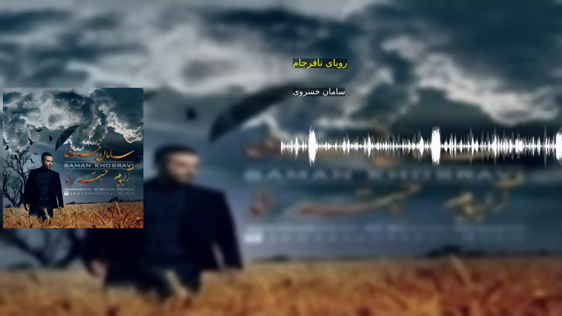 رویای نافرجام سامان خسروی